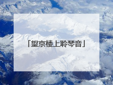 望京楼上聆琴音